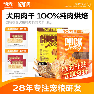 新品 领先犬用肉干鸡鸭胸肉片宠物狗零食幼犬训练奖励磨牙棒1200g