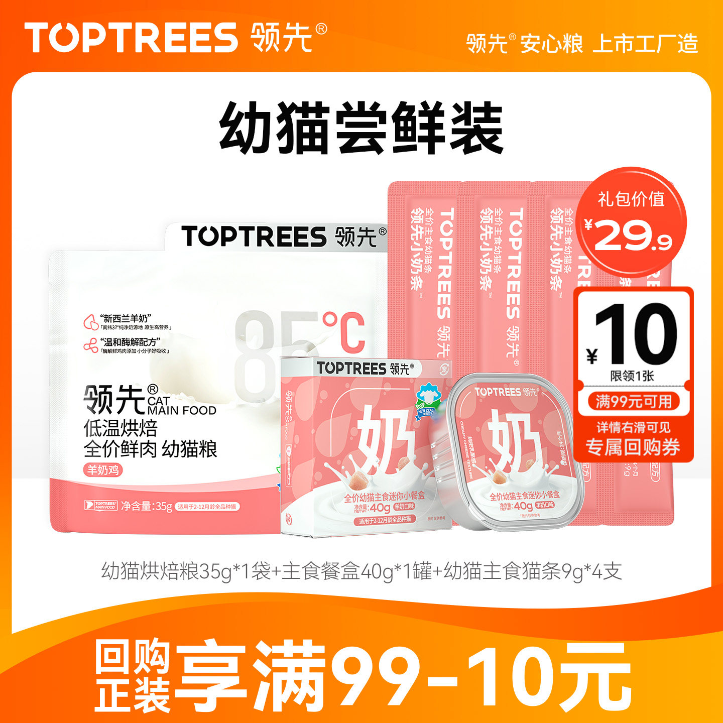 领先 【幼猫尝鲜礼包】猫零食烘焙幼猫粮猫条试吃猫咪奶糕限购1件