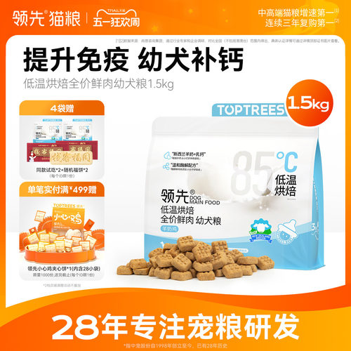 领先低温烘焙鲜肉幼犬粮1.5kg