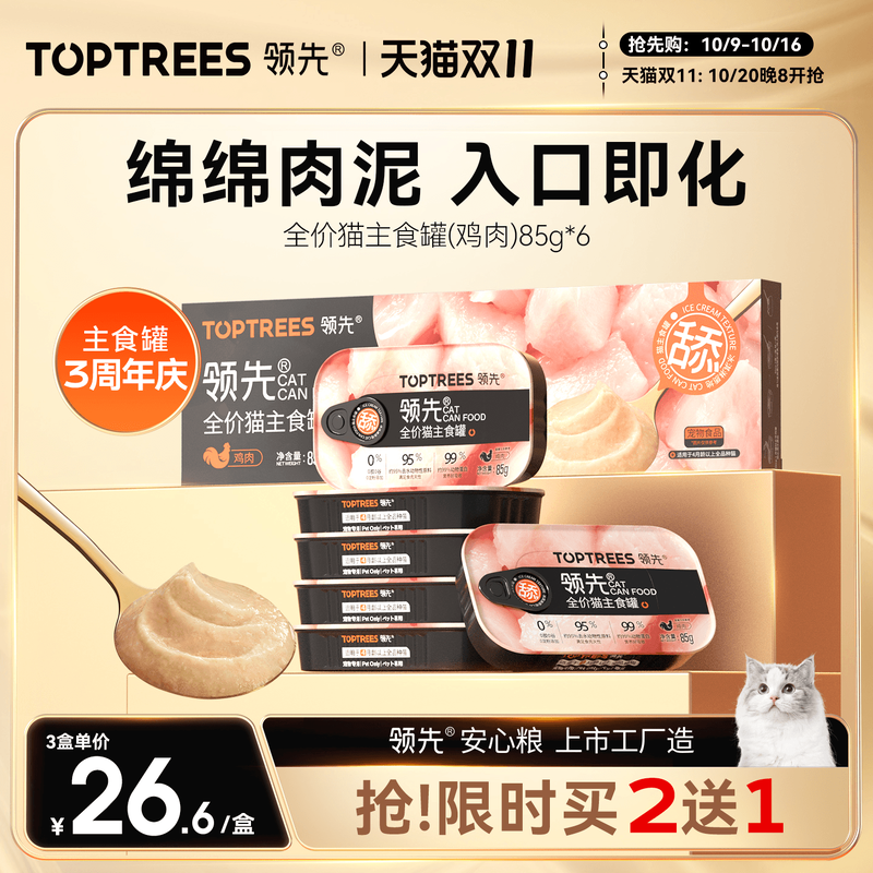 [限时买2送1]领先猫主食罐