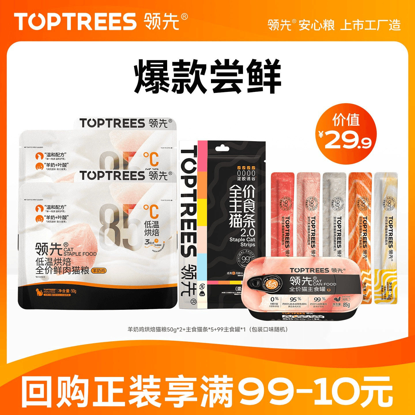 领先【猫咪零食尝鲜】猫条试吃烘焙猫粮主食罐头湿粮餐盒限购1件