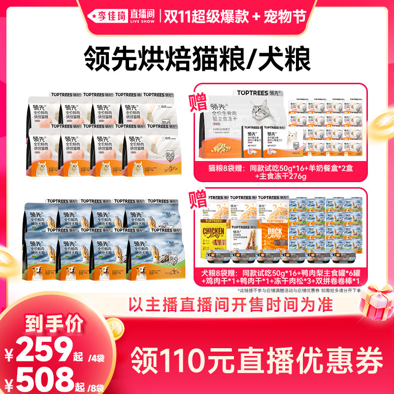 【李佳琦双11超级爆款+宠物节】领先烘焙猫粮烘焙犬粮4/8袋