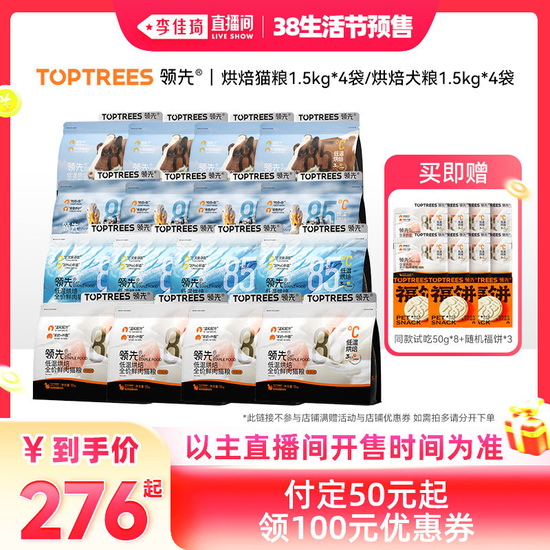 【李佳琦直播间生活节付定金】领先全价烘焙猫粮烘焙犬粮狗粮4袋