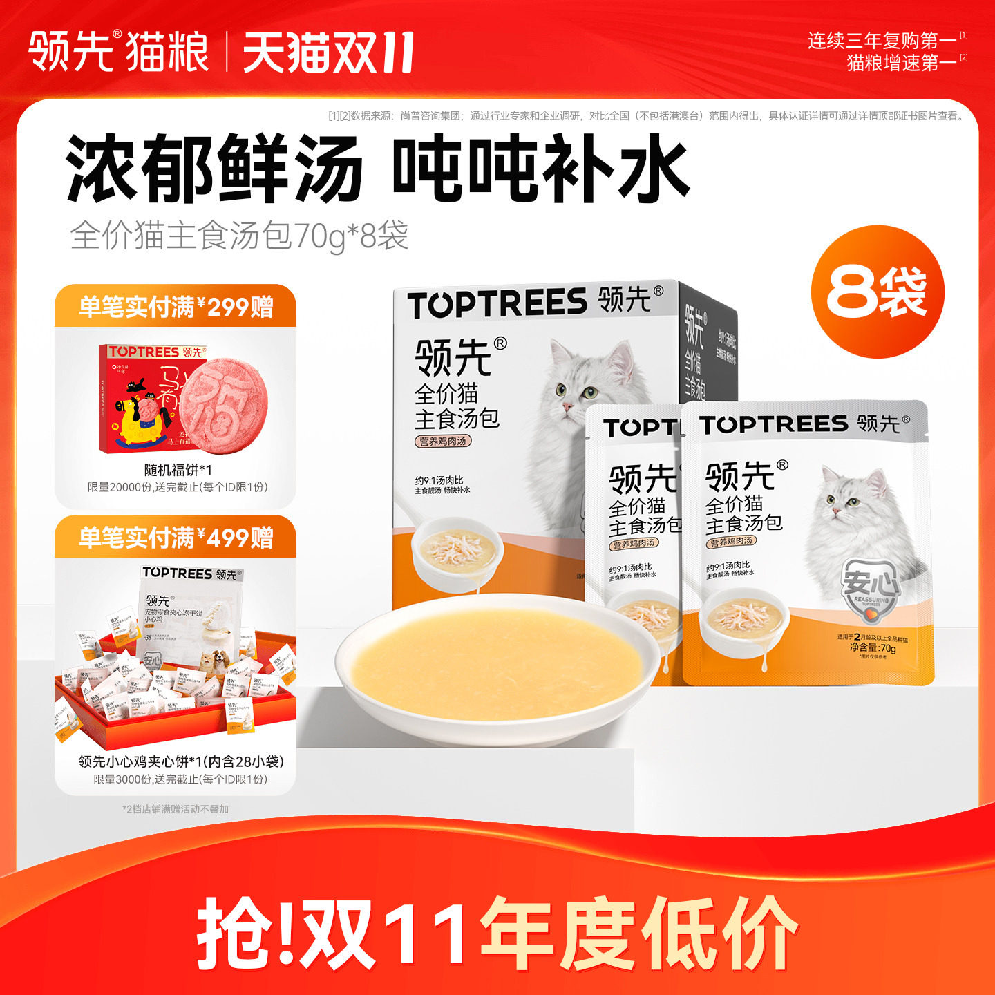 领先猫主食汤包猫粮伴侣零食补水神器餐盒湿粮猫咪罐头70g*8袋