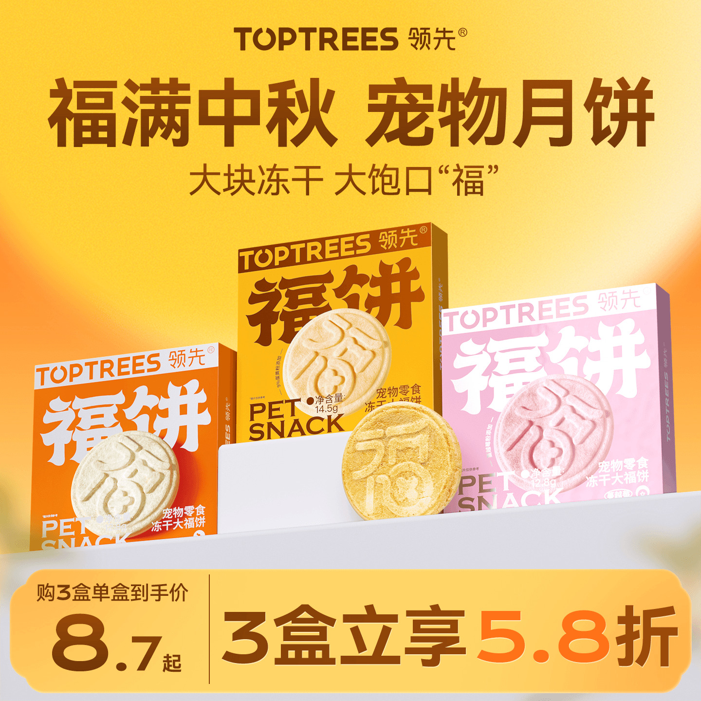 【宠物月饼】领先大福饼冻干零食