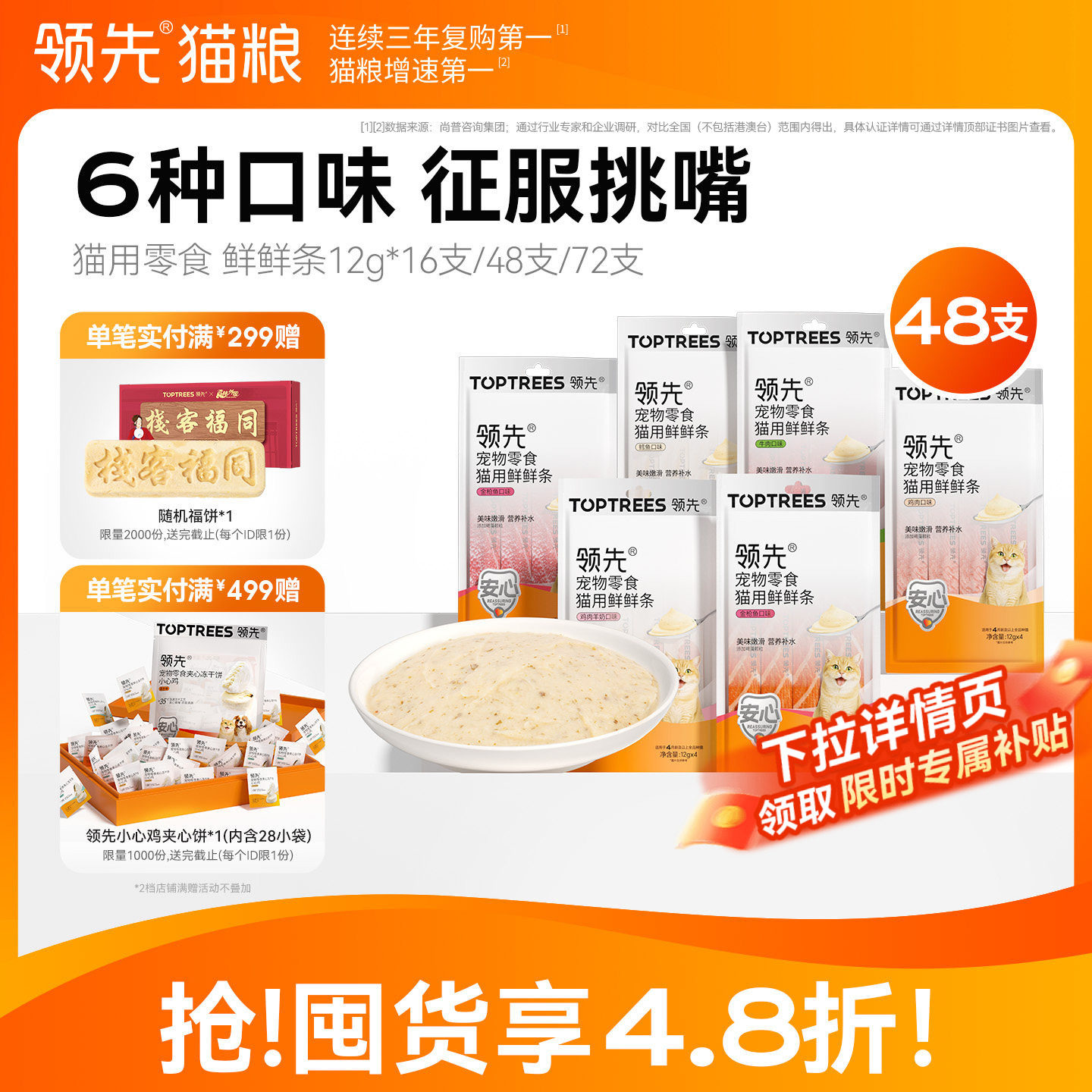 【性价比之选】领先鲜鲜补水猫条图片