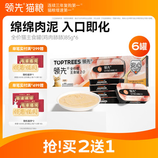 领先猫主食罐鸡肉舔舔质地罐头猫咪罐头85g 6罐 限时买2送1