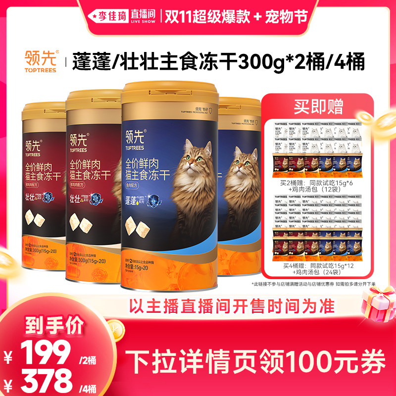 【李佳琦双11超级爆款+宠物节】领先蓬蓬壮壮主食冻干桶300g
