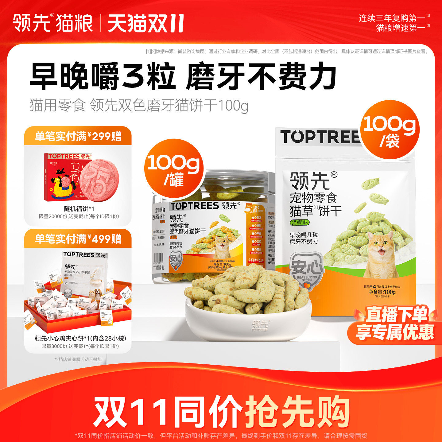 领先猫草饼干宠物零食成猫幼猫喷香酥脆磨牙洁齿营养互动零食100g