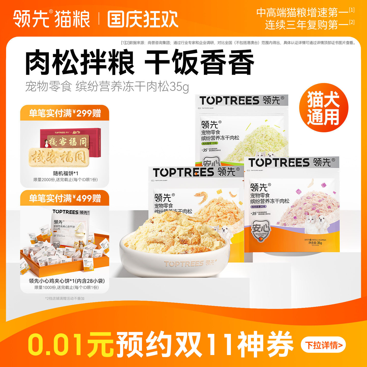 领先猫咪肉松蛋黄磷虾鸡冻干猫零食猫粮伴侣营养美毛拌饭宠物零食