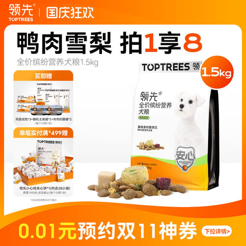 【拍1享8】领先鸭肉梨狗粮鲜肉果蔬中小型犬大犬全价通用冻干犬粮