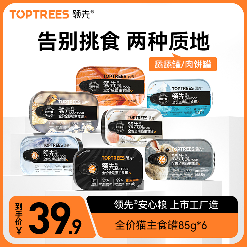 Toptrees领先猫主食罐成猫幼猫营养发腮湿粮零食餐盒舔舔质地罐头-封面