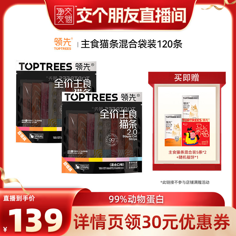 【交个朋友】领先主食猫条2.0混合口味120条图片