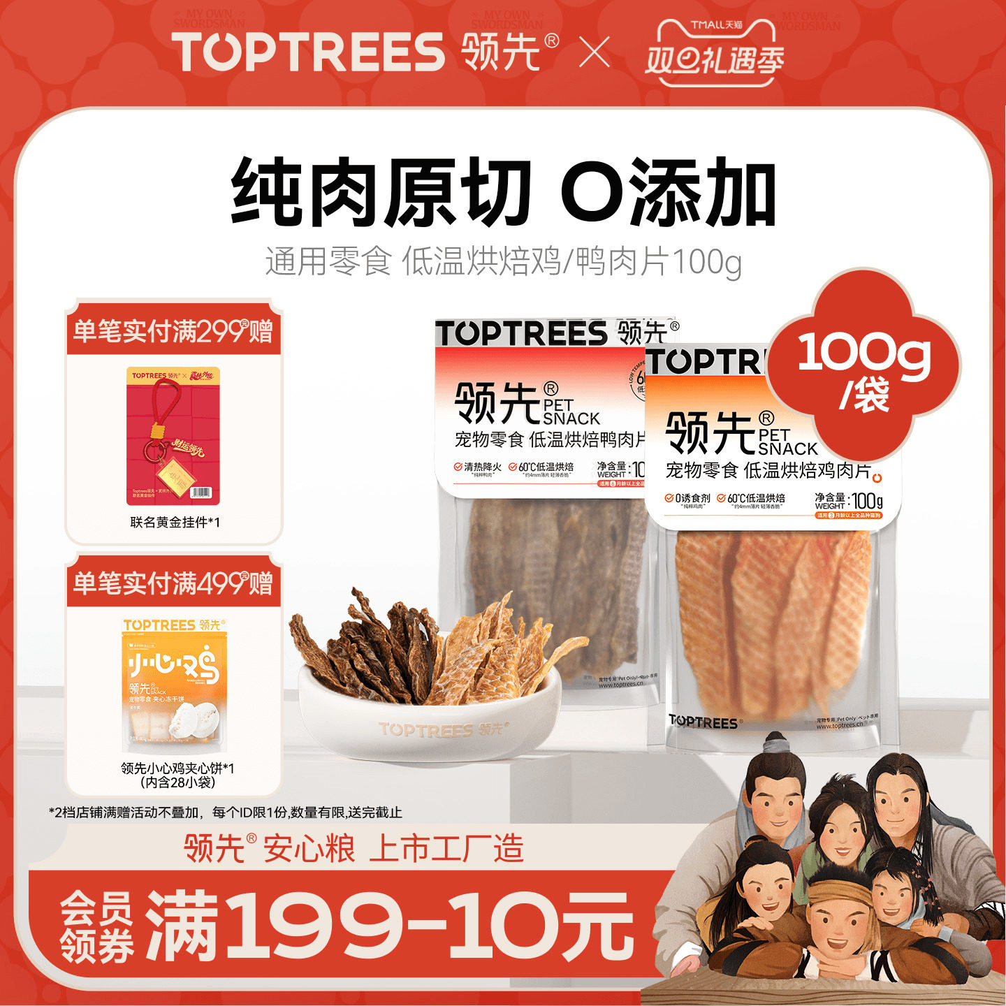 领先低温烘焙鸡/鸭肉片100g