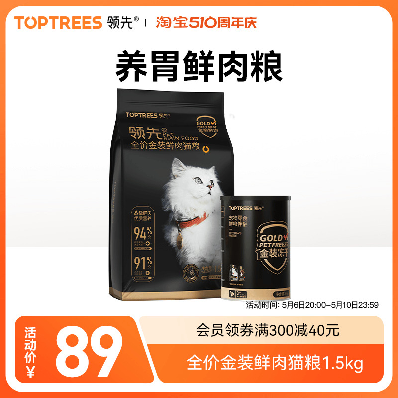 Toptrees领先冻干鲜肉猫粮养胃