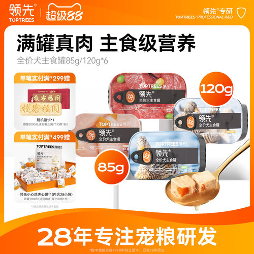 领先全价犬主食罐头85g*6罐