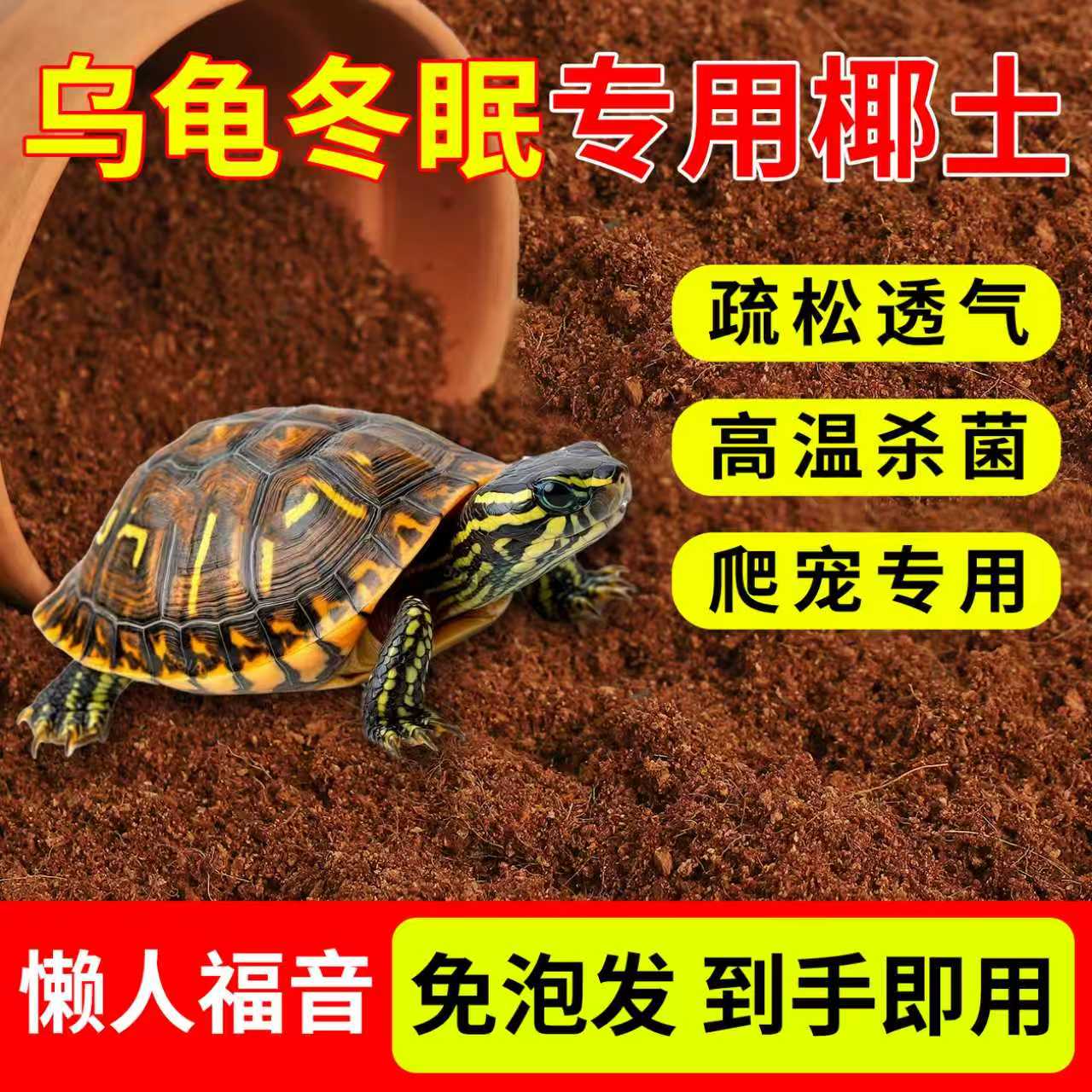 乌龟冬眠专用椰土爬宠巴西龟椰砖寄居蟹垫料用品椰糠苔藓椰子壳土