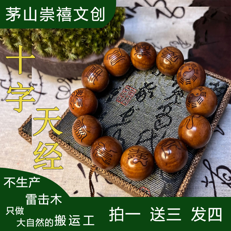 天然雷击木老枣木手串十字天经手链念珠流珠【已開】雷痕道家雕刻