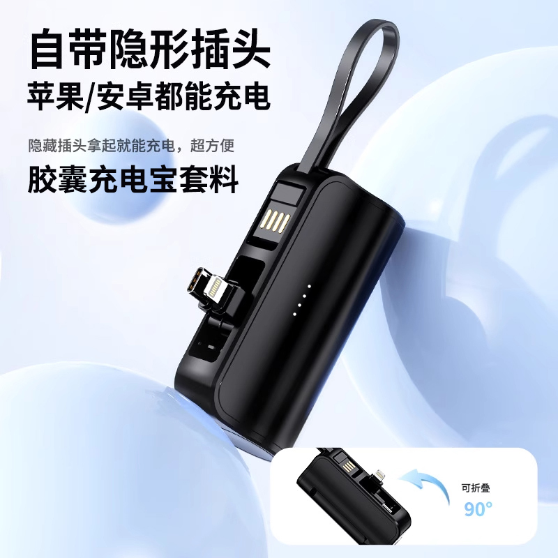 迷你便携套件自带线胶囊充电宝套料适用于苹果安卓手机通用组件