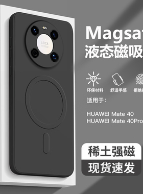 适用于华为Mate40手机壳新款magsafe磁吸液态硅胶Mate40Pro全包简约mate40e男女防摔pro高端纯黑色磨砂超薄软