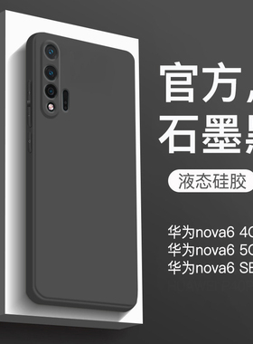 适用于华为nova6手机壳新款液态硅胶nova6-5G保护套全包防摔nova6se直边纯色4g软壳男商务女款简约超薄石墨黑