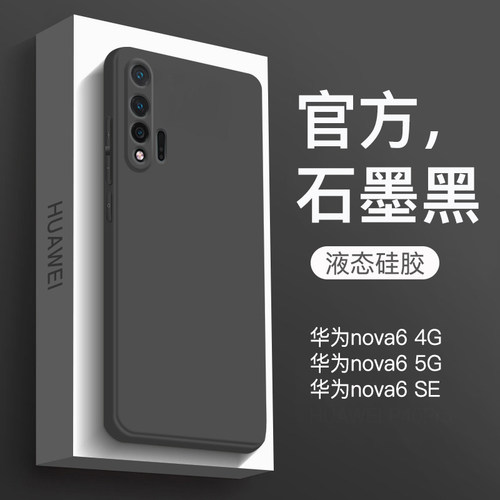适用于华为nova6系列硅胶壳送膜