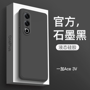 适用一加ACE3V手机壳新款液态硅胶1+Ace3V直边保护套全包防摔OnePlus简约纯色男商务女网红高级感石墨黑软壳