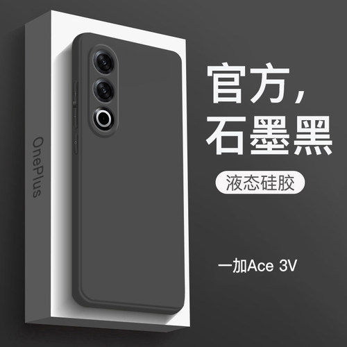 适用于一加ACE3V硅胶简约送膜