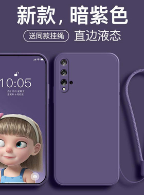 适用于荣耀20手机壳液态硅胶新款荣耀20pro保护套20s全包防摔青春版直边女款纯色方形男网红暗紫色挂绳软外壳