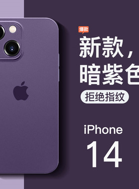 适用于苹果14手机壳iPhone14promax新款硅胶磨砂14pro全包防摔14plus超薄透明网红纯色潮男女por紫色软保护套