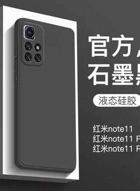适用于红米note11手机壳5g新款Redminote11pro液态硅胶保护套note11Pro+全包防摔直边纯色男商务女简约高级感