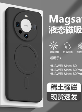 适用于华为Mate60手机壳新款magsafe磁吸液态硅胶Mate60Pro全包简约mate60Pro+男女防摔高端纯黑色磨砂超薄软
