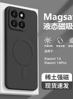 适用于小米14手机壳新款magsafe磁吸液态硅胶小米14pro全包简约xiaomi14Ultra男女防摔高端纯黑色磨砂超薄软