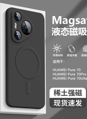 适用于华为Pura70手机壳新款magsafe磁吸液态硅胶Pura70Pro+全包简约Pura70Ultra男女防摔高端黑色磨砂超薄软