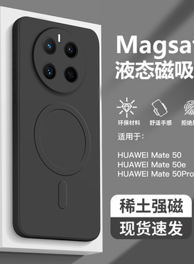 适用于华为Mate50手机壳新款magsafe磁吸液态硅胶Mate50Pro全包简约mate50e男女防摔pro高端纯黑色磨砂超薄软