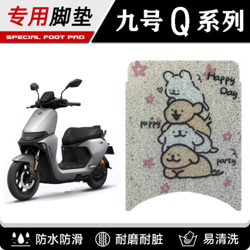 9九号Q80c/Q85c/Q70C系列电瓶小Q电动车脚垫脚踩脚踏板垫改装配件
