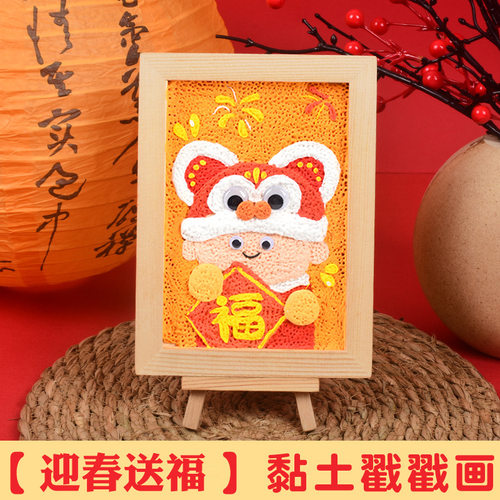 新年手工粘土戳戳画diy材料包贺新春迎新年创意礼品礼物