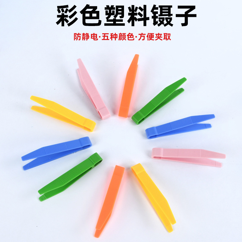 塑料小镊子儿童幼儿园DIY专用精细动作练习毛球夹子一次性小夹子