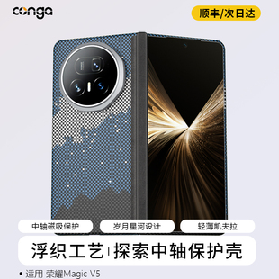 conga适用荣耀MagicV5手机壳V6转轴新款 轻薄凯夫拉芳纶纤维V3保护套荣耀v5折叠屏中轴铰链高档商务后盖全包硬