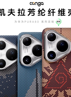 conga适用华为pura70手机壳凯夫拉pura80pro超薄全包ultra芳纶纤维保护套p70防摔高级简约后盖新款轻磨砂外壳