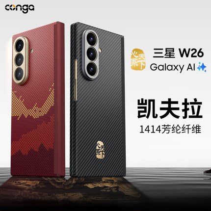Conga中轴适用三星w25凯夫拉W26手机壳fold6芳纶纤维全包fold5保护套w24心系天下转轴fold7轻薄高档商务硬壳