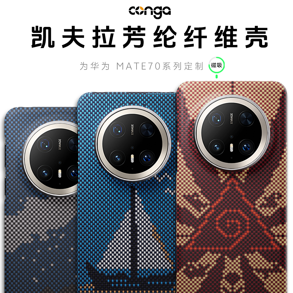适用于华为mate70凯夫拉手机壳