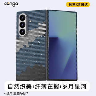 conga适用三星fold7手机壳w26轻薄W25凯夫拉fold6芳纶纤维折叠屏ZFlip7保护套心系天下中轴高级全包磁吸防摔
