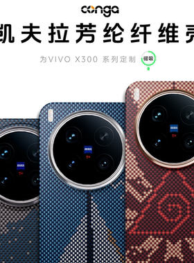 conga适用vivoX200Ultra手机壳X300凯夫拉碳纤维保护套X300Pro新款高级商务磁吸硬壳pro全包防摔磨砂200S后盖