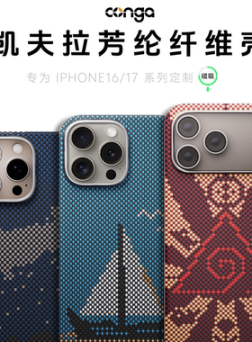 conga适用苹果17ProMax手机壳iphone17凯夫拉17pm保护套16Pro芳纶磨砂壳15高档防摔后盖14超薄商务13硬壳全包