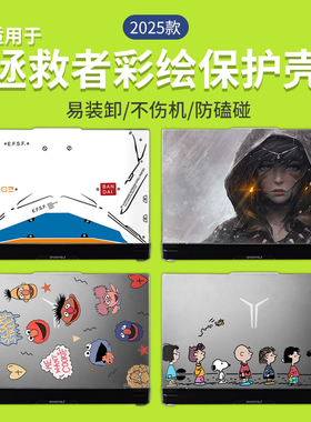 适用于2025款拯救者y9000p保护壳y7000p电脑保护套r9000p笔记本防摔软壳r7000p2024款机身透明壳磨砂彩绘