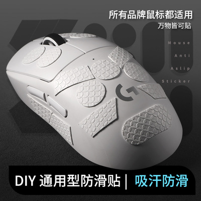 通用鼠标防滑贴适用罗技GPW雷蛇ATK裂空蜻蜓502DIY万能防滑贴纸垫