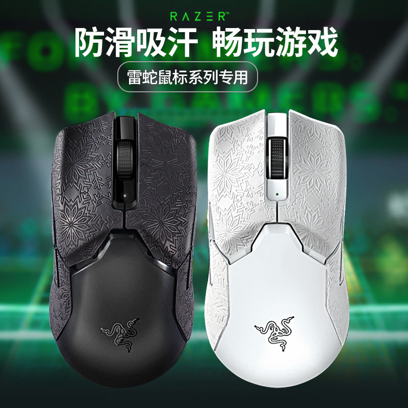 鼠标防滑贴适用于雷蛇毒蝰终极版mini炼狱蝰蛇v2吸汗贴巴塞利斯蛇防汗
