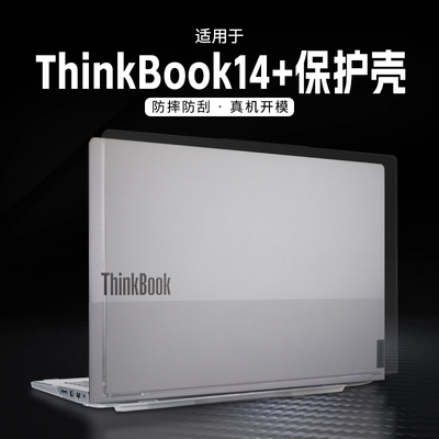 适用于2026款ThinkBook14+保护壳