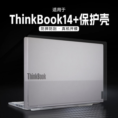 适用于2026款ThinkBook14+保护壳